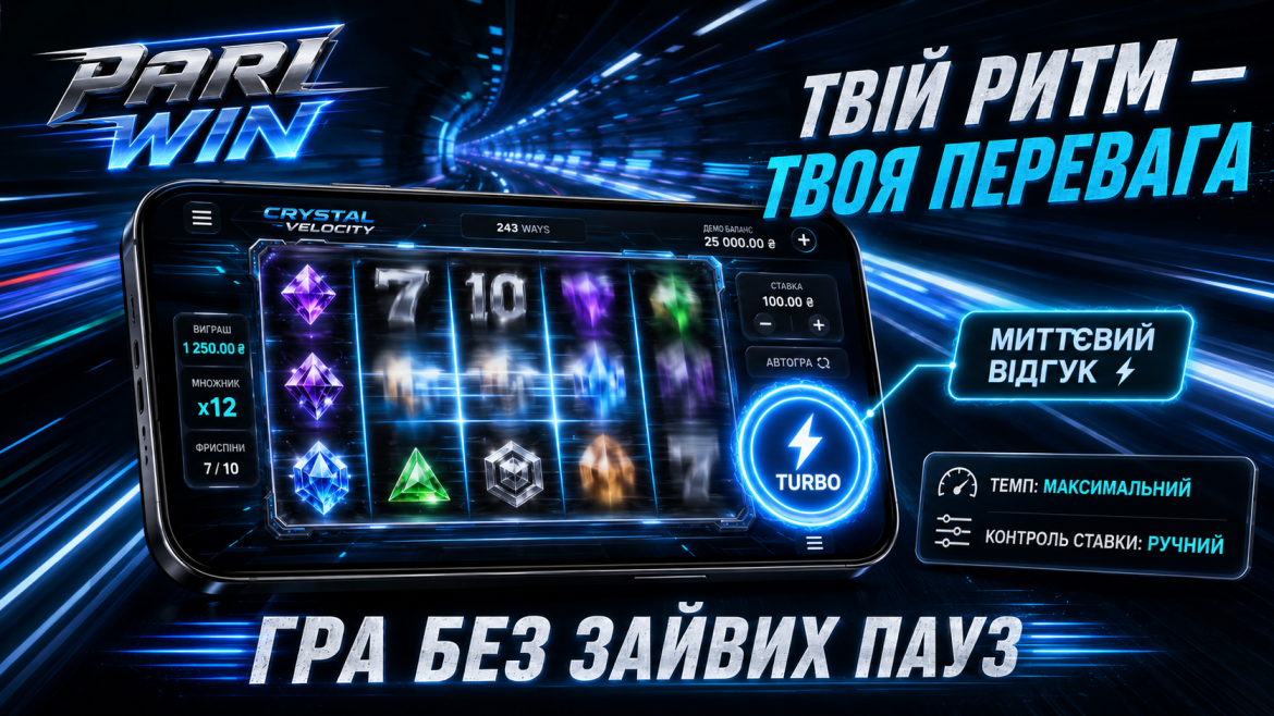 турбо-режим у Парі Він